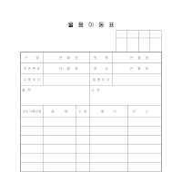 물품이동표 물품이동표